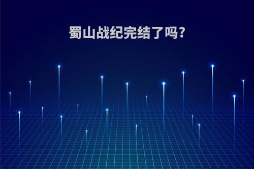 蜀山战纪完结了吗?