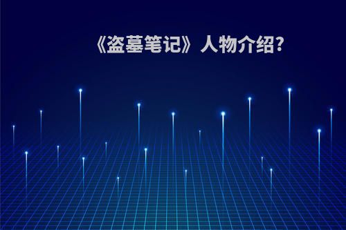 《盗墓笔记》人物介绍?