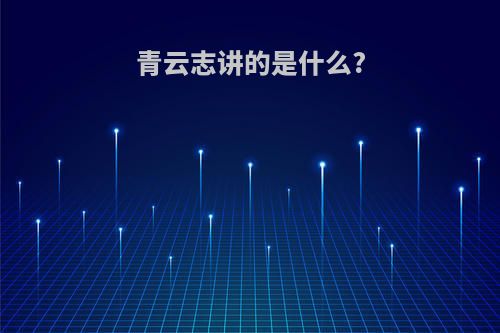 青云志讲的是什么?
