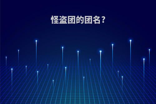 怪盗团的团名?