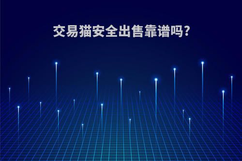 交易猫安全出售靠谱吗?