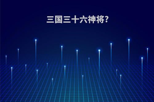 三国三十六神将?