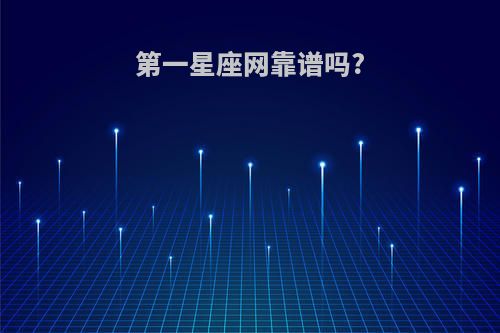 第一星座网靠谱吗?