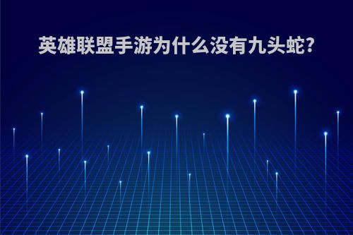 英雄联盟手游为什么没有九头蛇?