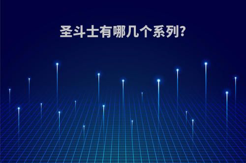 圣斗士有哪几个系列?