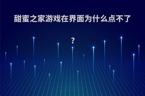 甜蜜之家游戏在界面为什么点不了?
