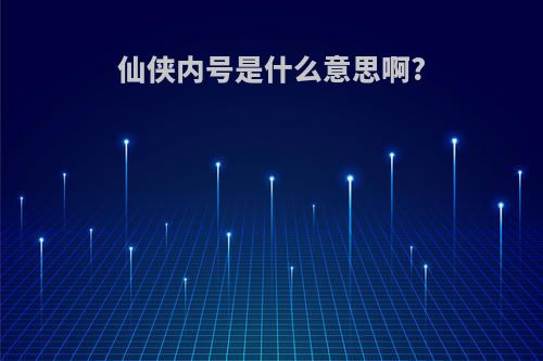 仙侠内号是什么意思啊?