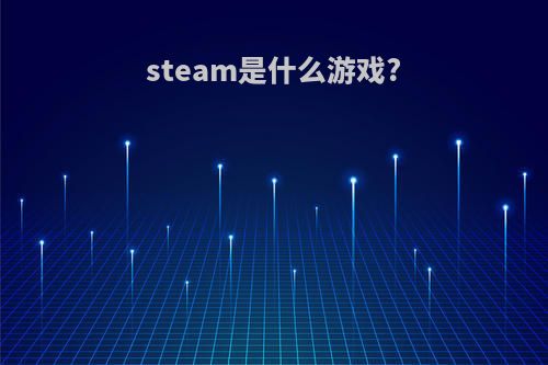 steam是什么游戏?