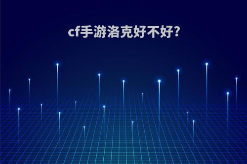 cf手游洛克好不好?