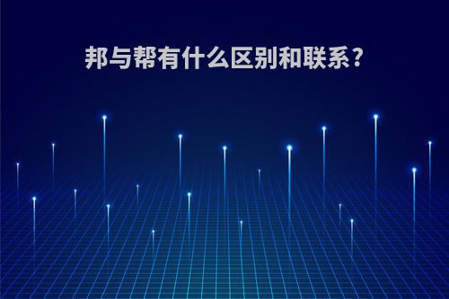 邦与帮有什么区别和联系?