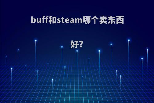buff和steam哪个卖东西好?
