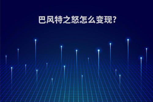 巴风特之怒怎么变现?
