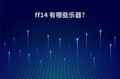 ff14 有哪些乐器?