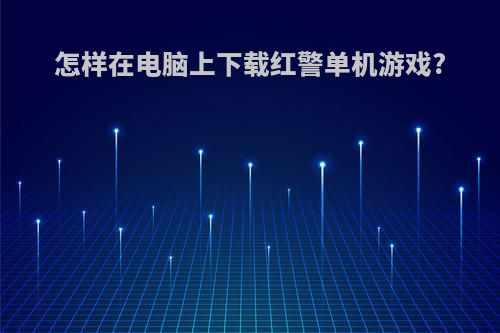怎样在电脑上下载红警单机游戏?