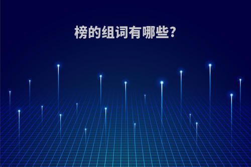 榜的组词有哪些?