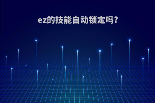 ez的技能自动锁定吗?