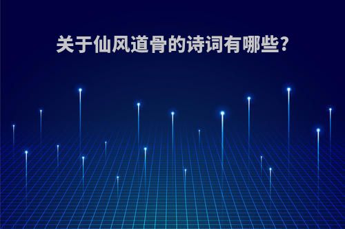 关于仙风道骨的诗词有哪些?