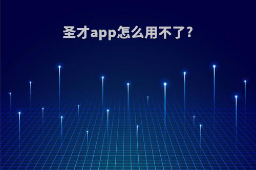 圣才app怎么用不了?