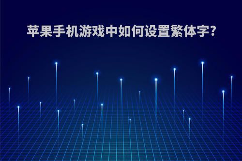 苹果手机游戏中如何设置繁体字?
