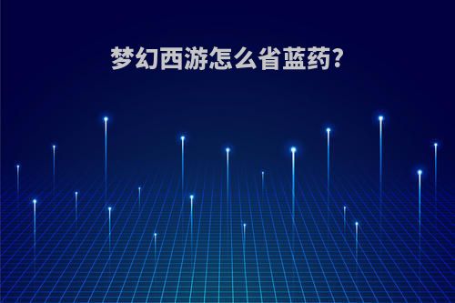 梦幻西游怎么省蓝药?