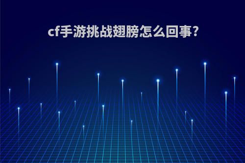 cf手游挑战翅膀怎么回事?