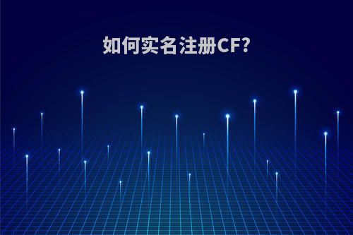 如何实名注册CF?
