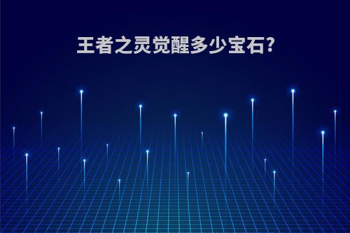 王者之灵觉醒多少宝石?