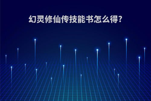 幻灵修仙传技能书怎么得?