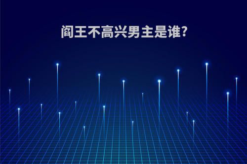阎王不高兴男主是谁?
