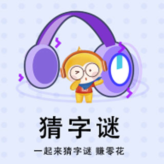 欢乐猜猜看红包版