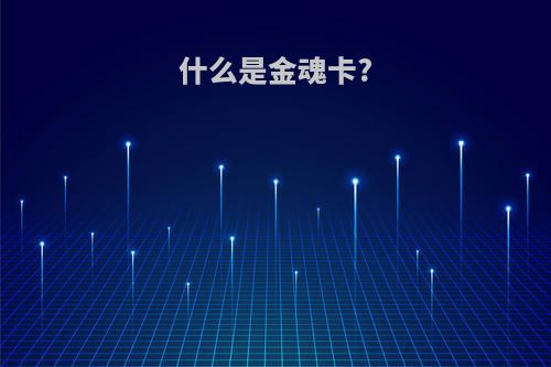 什么是金魂卡?
