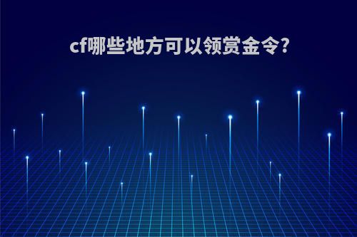cf哪些地方可以领赏金令?