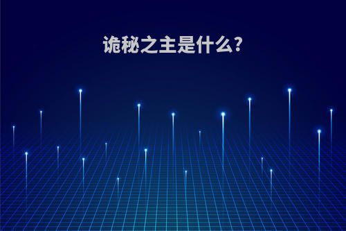 诡秘之主是什么?