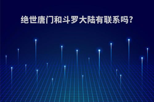 绝世唐门和斗罗大陆有联系吗?
