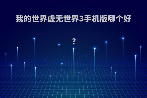 我的世界虚无世界3手机版哪个好?
