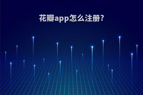 花瓣app怎么注册?