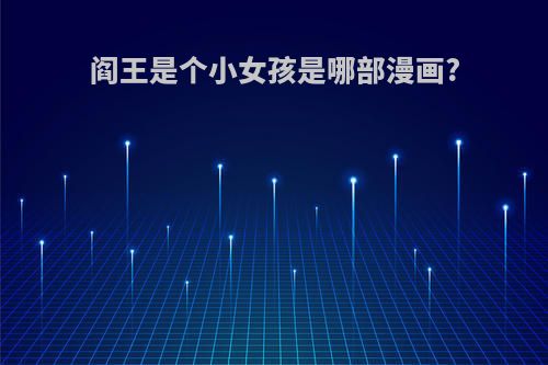 阎王是个小女孩是哪部漫画?