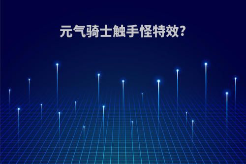 元气骑士触手怪特效?