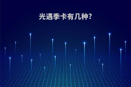 光遇季卡有几种?