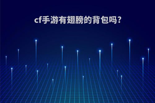 cf手游有翅膀的背包吗?