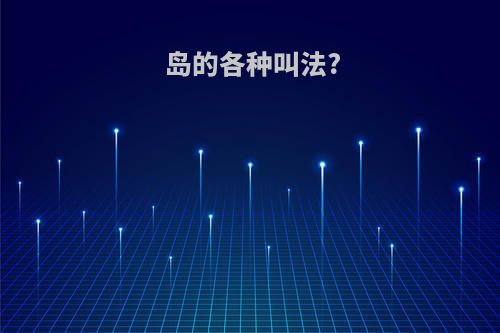 岛的各种叫法?