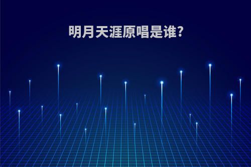 明月天涯原唱是谁?