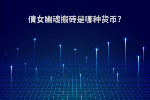 倩女幽魂搬砖是哪种货币?