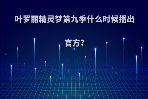 叶罗丽精灵梦第九季什么时候播出官方?