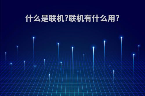 什么是联机?联机有什么用?