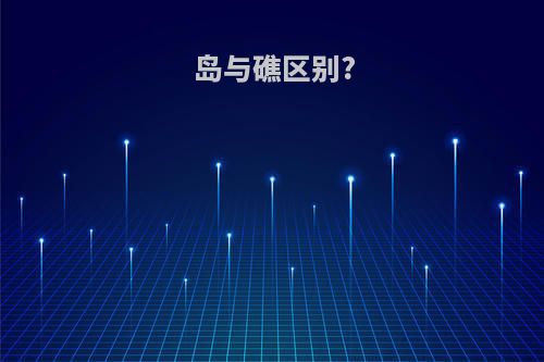 岛与礁区别?