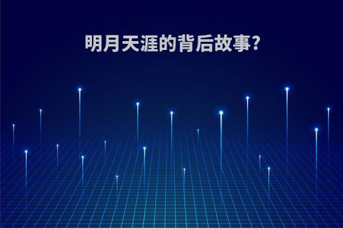 明月天涯的背后故事?