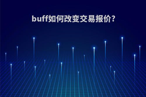 buff如何改变交易报价?