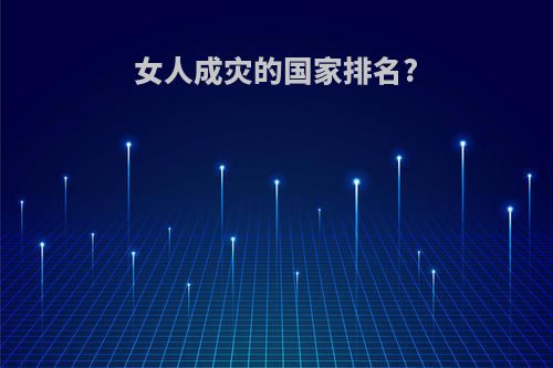 女人成灾的国家排名?