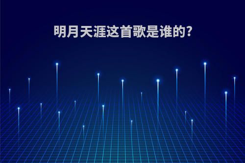 明月天涯这首歌是谁的?